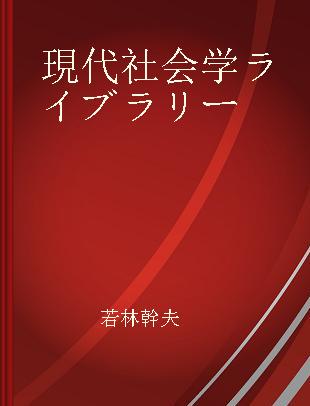 現代社会学ライブラリー 6 社会「学」を読む