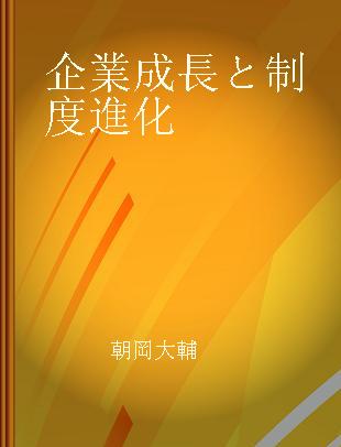 企業成長と制度進化 戦前電力産業の形成