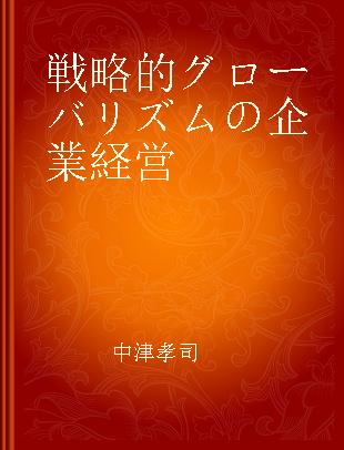 戦略的グローバリズムの企業経営