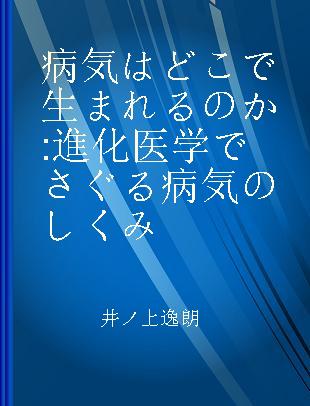 病気はどこで生まれるのか 進化医学でさぐる病気のしくみ