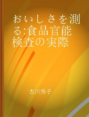 おいしさを測る 食品官能検査の実際