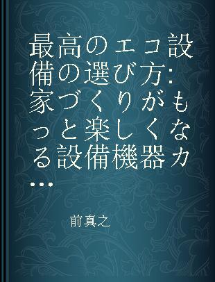 最高のエコ設備の選び方 家づくりがもっと楽しくなる設備機器カタログ·ガイド