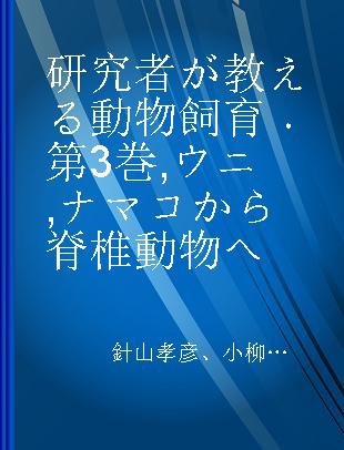 研究者が教える動物飼育 第3巻 ウニ,ナマコから脊椎動物へ