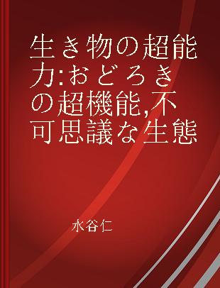 生き物の超能力 おどろきの超機能, 不可思議な生態