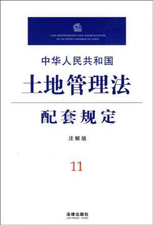 中华人民共和国土地管理法配套规定 注解版