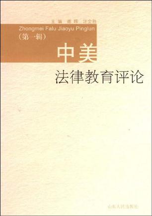 中美法律教育评论 第一辑