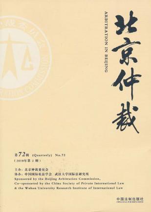 北京仲裁 第71辑(2010年第1辑) (Quarterly)No.71