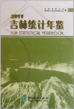 吉林统计年鉴 2011（总第25期） 2011(No.25)
