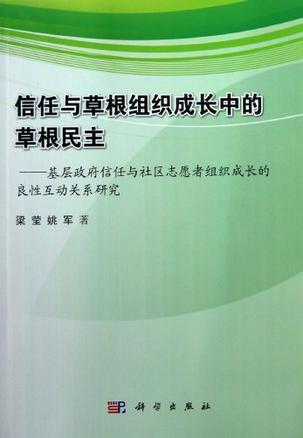 信任与草根组织成长中的草根民主 基层政府信任与社区志愿者组织成长的良性互动关系研究