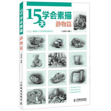 15天学会素描 静物篇