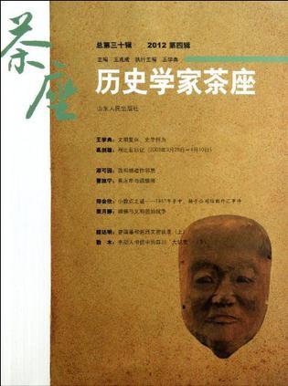 历史学家茶座 总第三十辑（2012第四辑）