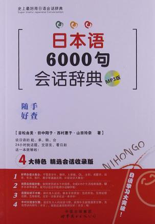 日本语6000句会话辞典 MP3版