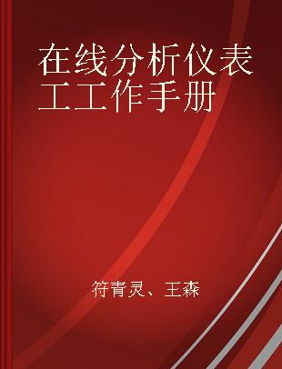 在线分析仪表工工作手册