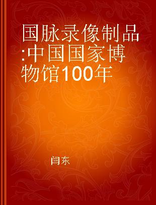 国脉 中国国家博物馆100年