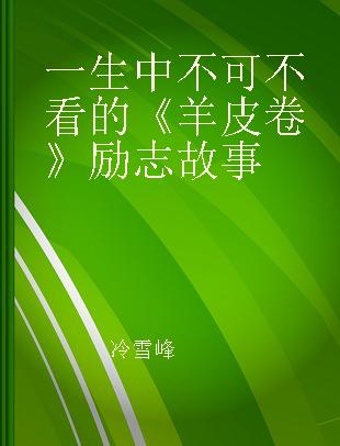 一生中不可不看的《羊皮卷》励志故事