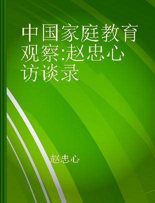 中国家庭教育观察 赵忠心访谈录