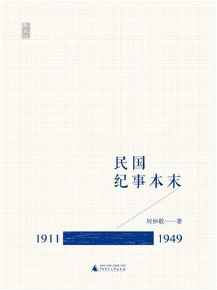 民国纪事本末 1911-1949