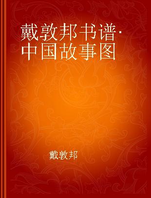 戴敦邦书谱·中国故事图