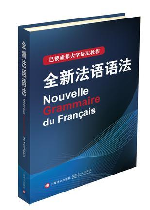 全新法语语法 巴黎索邦大学语法教程