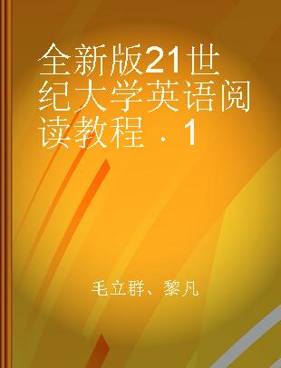 全新版21世纪大学英语阅读教程 1