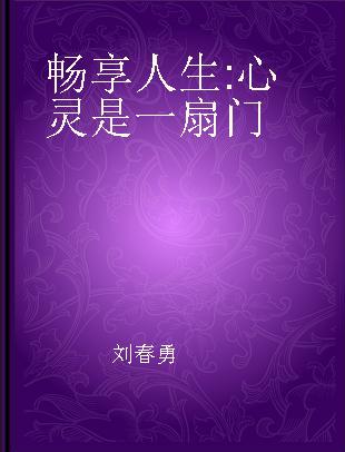 畅享人生 心灵是一扇门