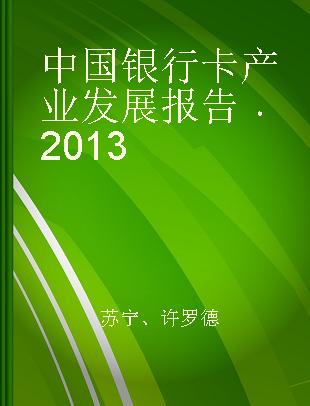 中国银行卡产业发展报告 2013 2013