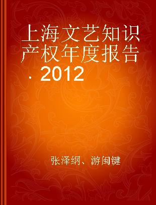 上海文艺知识产权年度报告 2012 2012