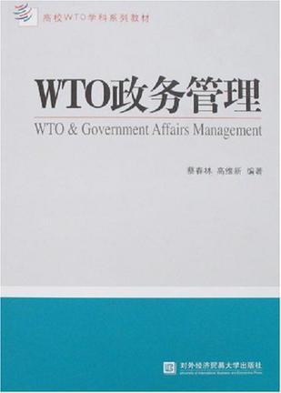 WTO政务管理