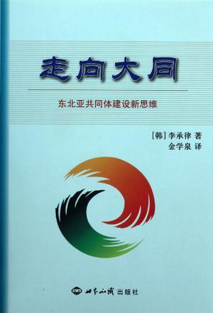 走向大同 东北亚共同体建设新思维