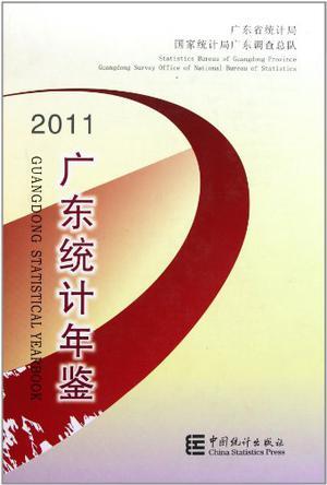 广东统计年鉴 2011（总第27期） 2011(No.27)