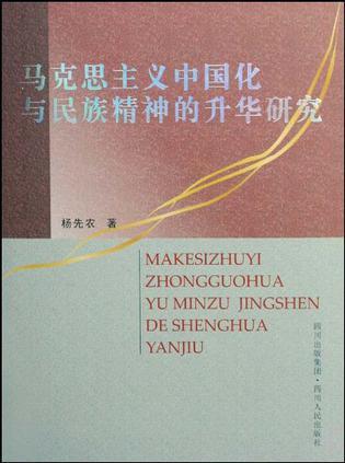 马克思主义中国化与民族精神的升华研究