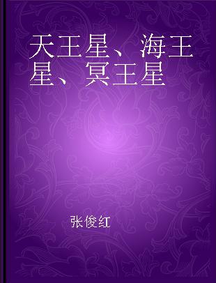 天王星、海王星、冥王星