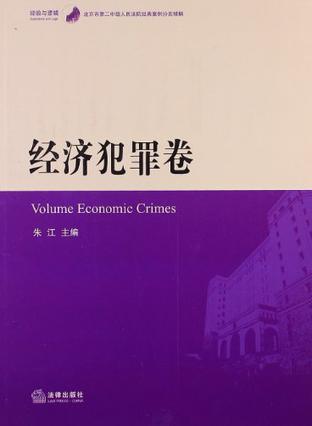 经验与逻辑 北京市第二中级人民法院经典案例分类精解 经济犯罪卷