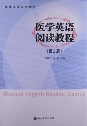 医学英语阅读教程 第2册