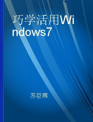 巧学活用Windows 7