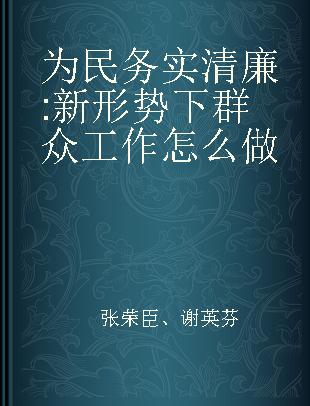 为民务实清廉 新形势下群众工作怎么做