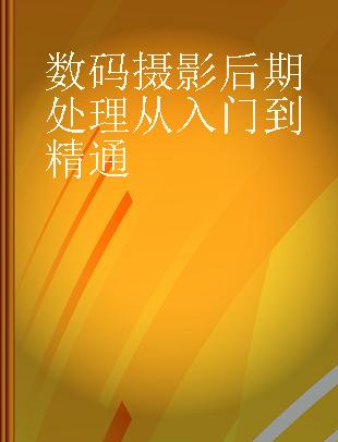 数码摄影后期处理从入门到精通