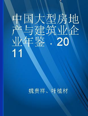 中国大型房地产与建筑业企业年鉴 2011