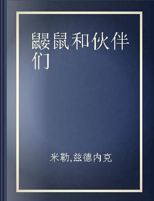 鼹鼠和伙伴们