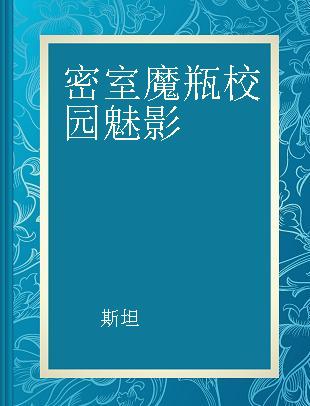 密室魔瓶 校园魅影