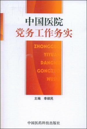 中国医院党务工作务实