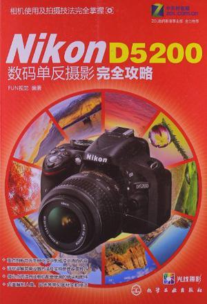Nikon D5200数码单反摄影完全攻略