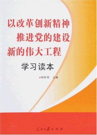 以改革创新精神推进党的建设新的伟大工程学习读本