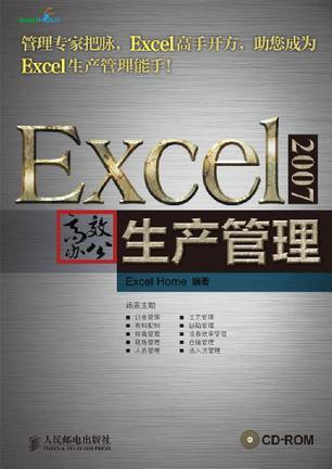 Excel 2007高效办公 生产管理