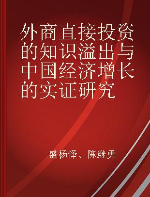 外商直接投资的知识溢出与中国经济增长的实证研究