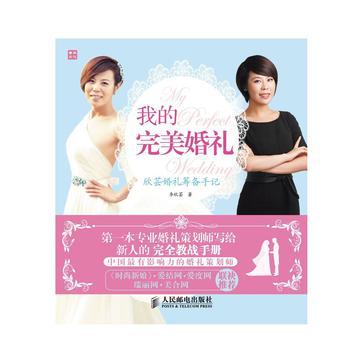 我的完美婚礼 欣芸婚礼筹备手记