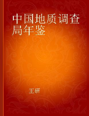 中国地质调查局年鉴 2011