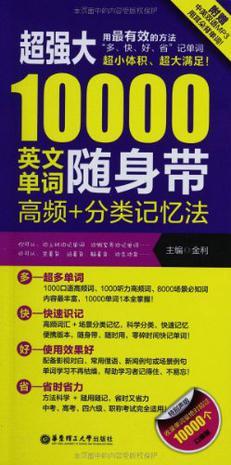 超强大10000英文单词随身带 高频+分类记忆法