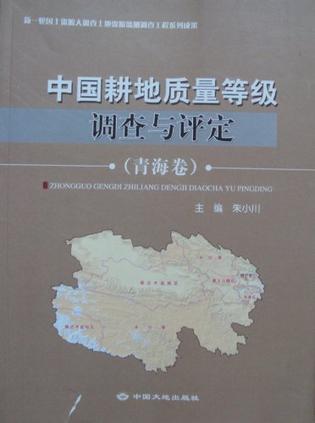 中国耕地质量等级调查与评定 青海卷