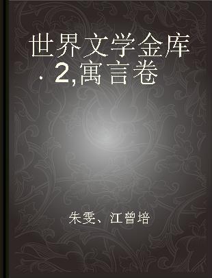 世界文学金库 2 寓言卷